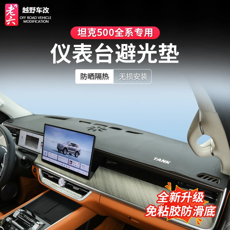 22-26款坦克500智享hi4t/hi4z/仪表台避光垫中控台防晒垫隔热内饰