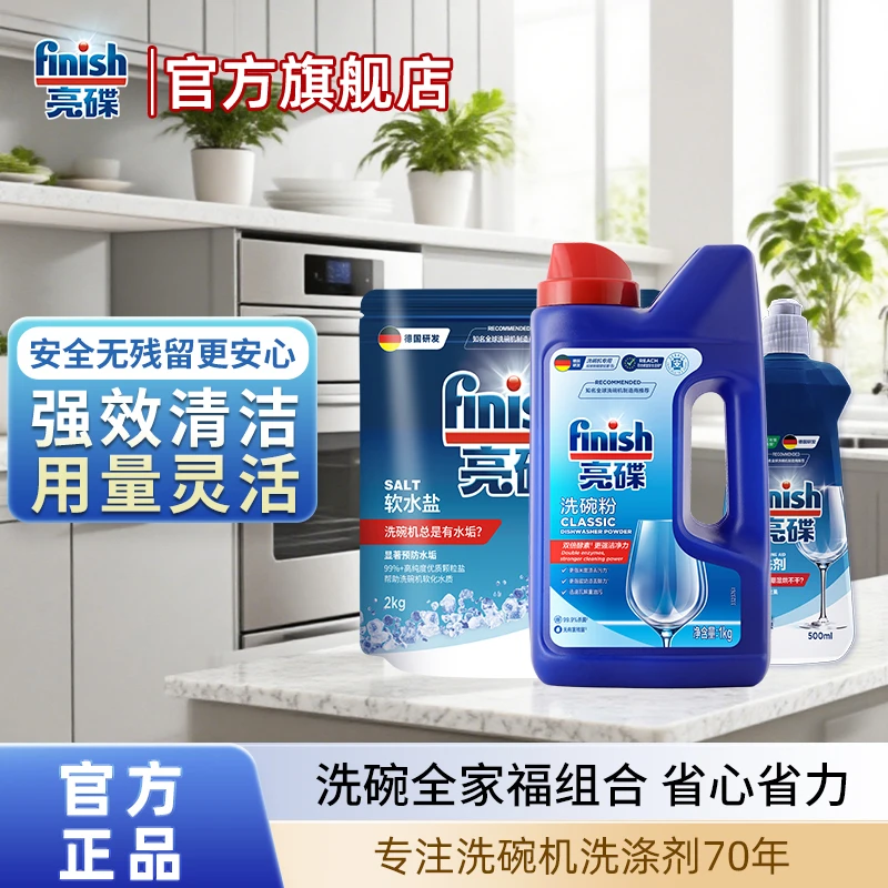 亮碟finish【粉套装】洗碗机专用洗碗粉软化水质碗碟干亮厂商推荐