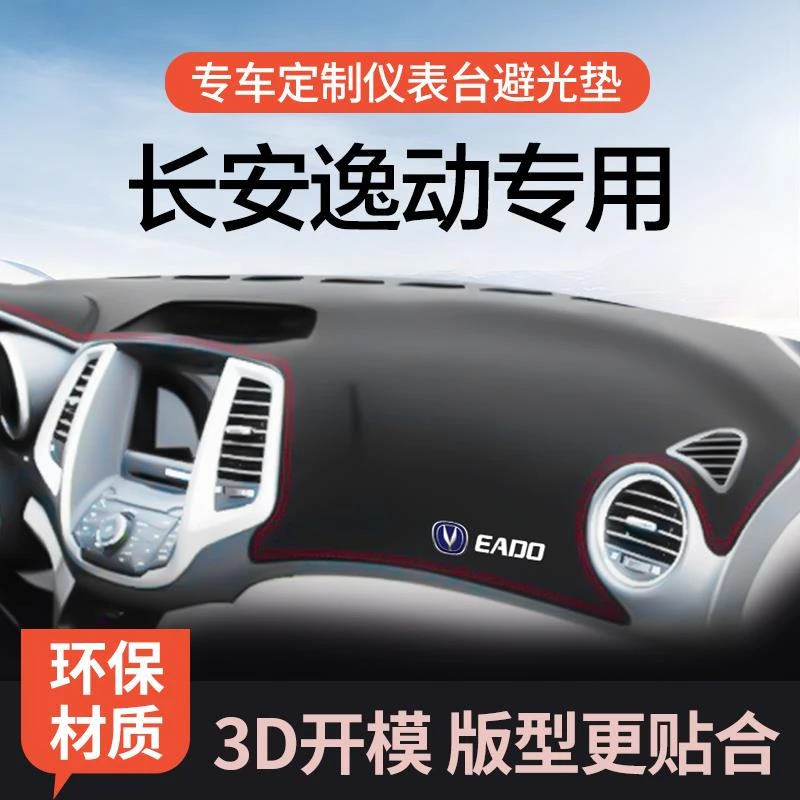 适用于长安12-15款逸动中控台防晒避光垫仪表台隔热遮光垫内装饰