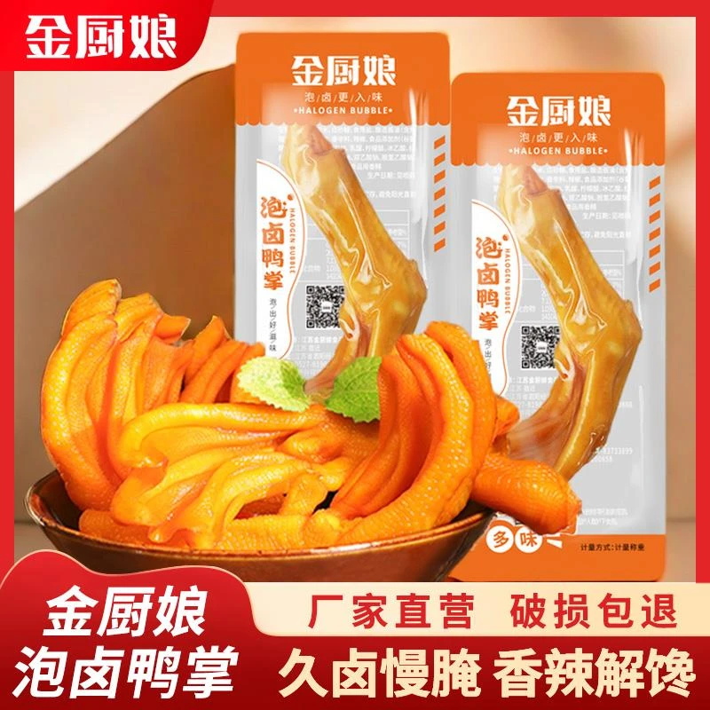 金厨娘 多味鸭掌500g香辣泡鸭爪卤鸭脚香辣味办公室休闲零食