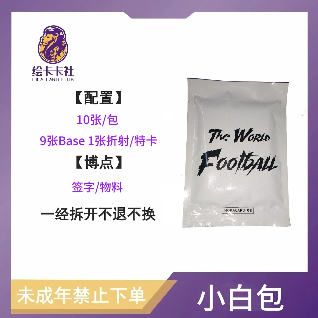 【绘卡卡社】足球球星卡 小白包 未成年人严禁下单