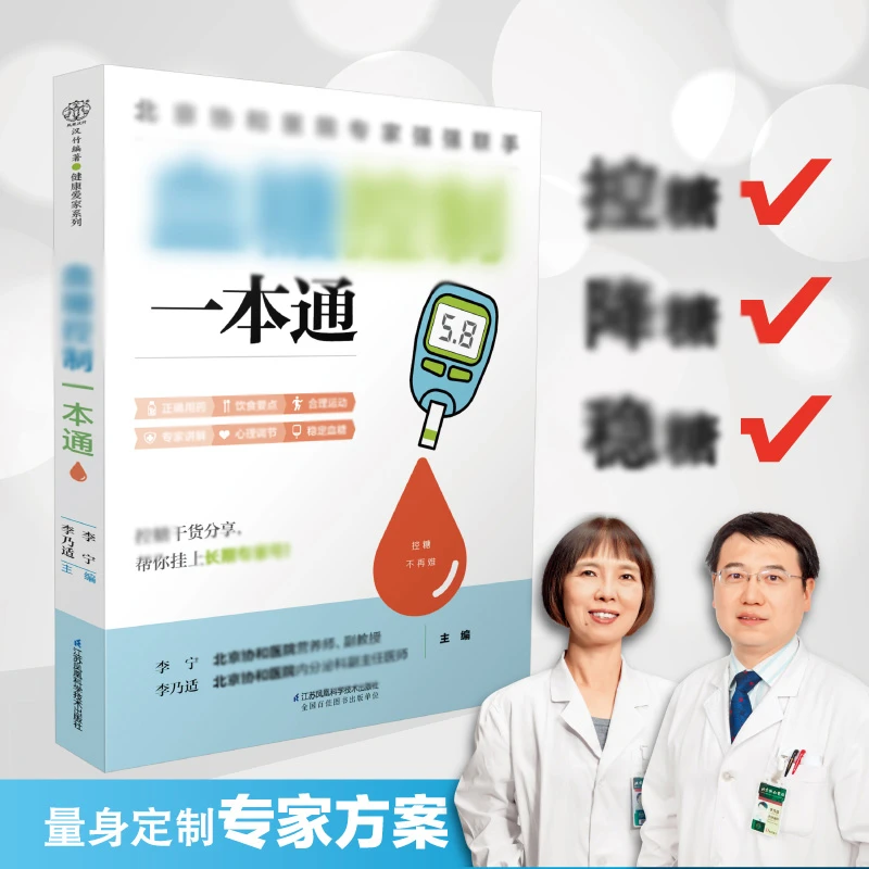 皿糖控制一本通  家庭必备生活百科书籍