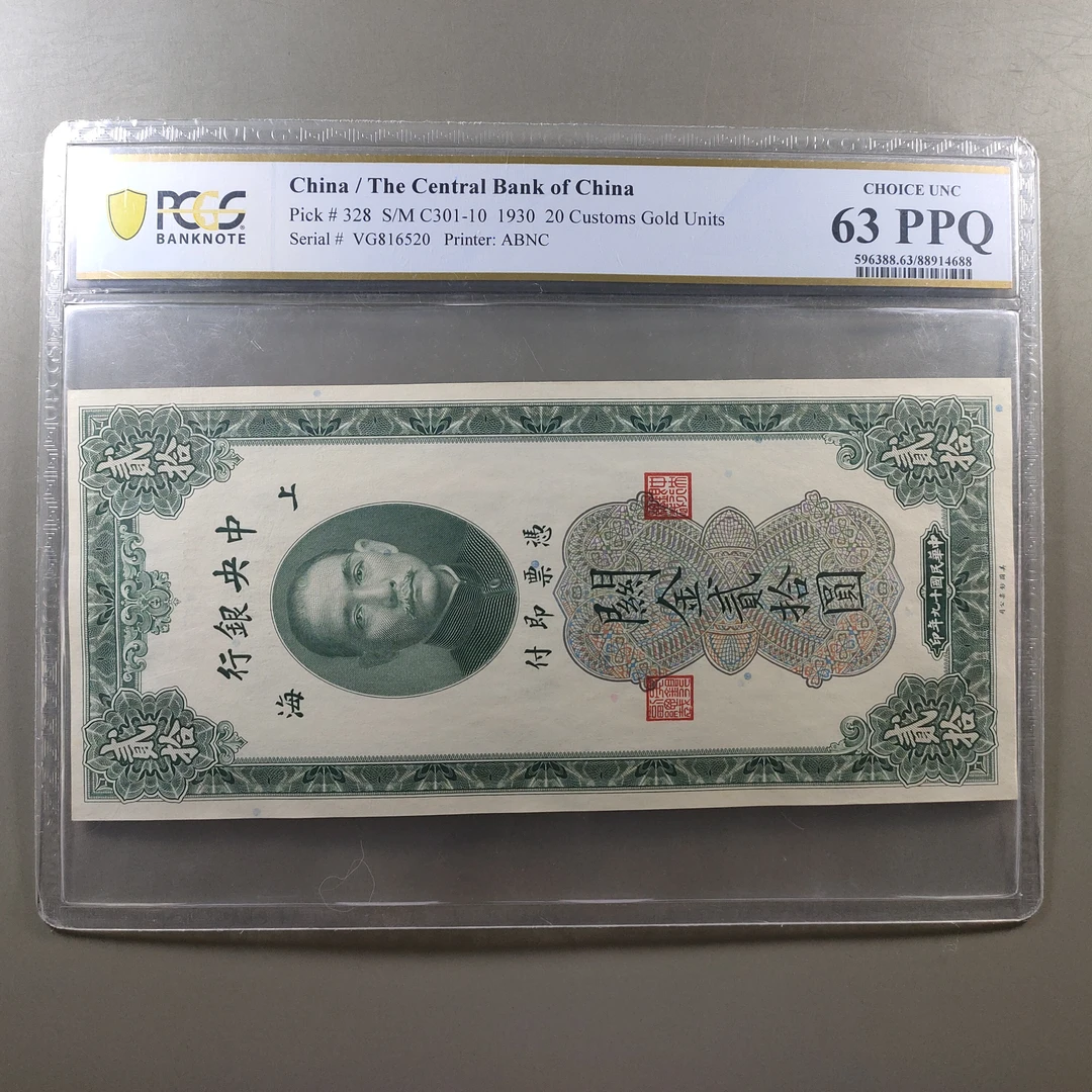 90303-38 上海中央银行贰拾圆纸钞