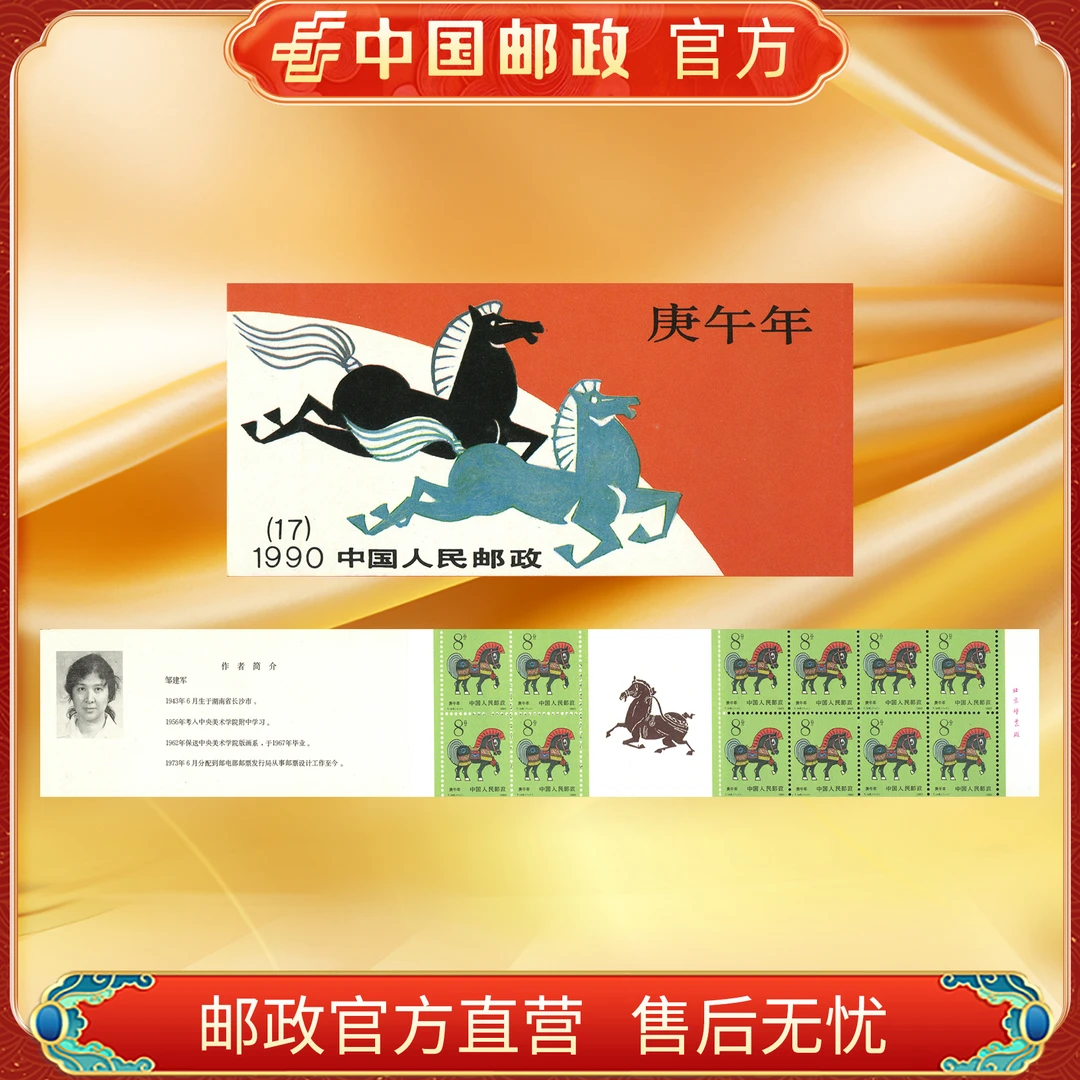 中国邮政官方 一轮邮票小本票 马(1990)浙邮文创