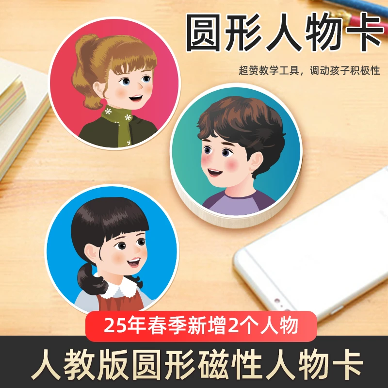 新版PEP人教版英语磁性圆形人物卡片带磁板书卡黑板贴公开课教具