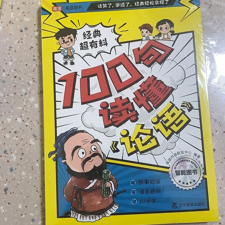 100句读懂论语。