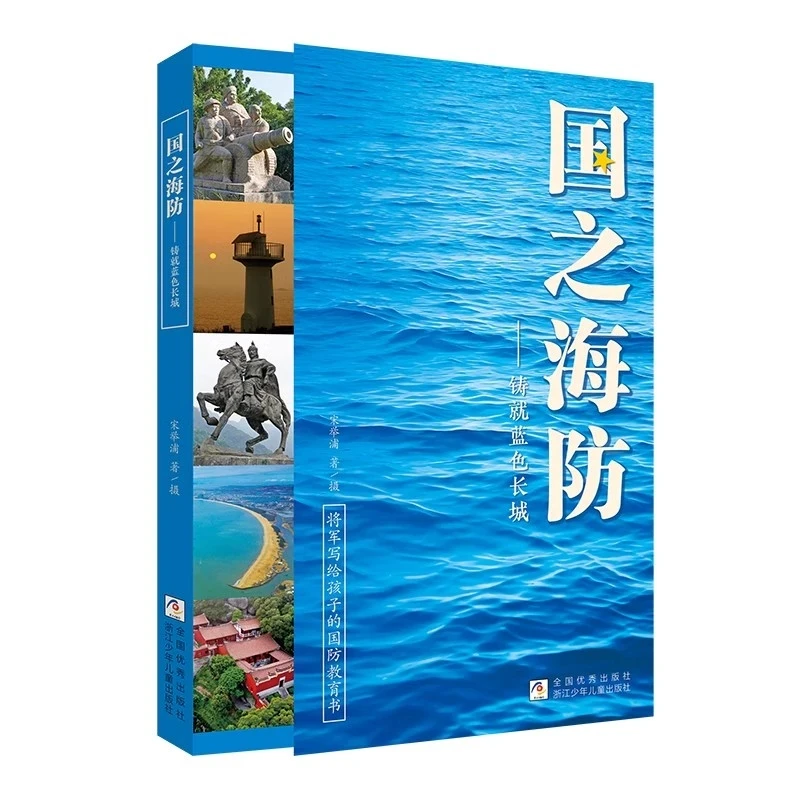 国之海防——铸就蓝色长城 将军写给孩子的国防教育书
