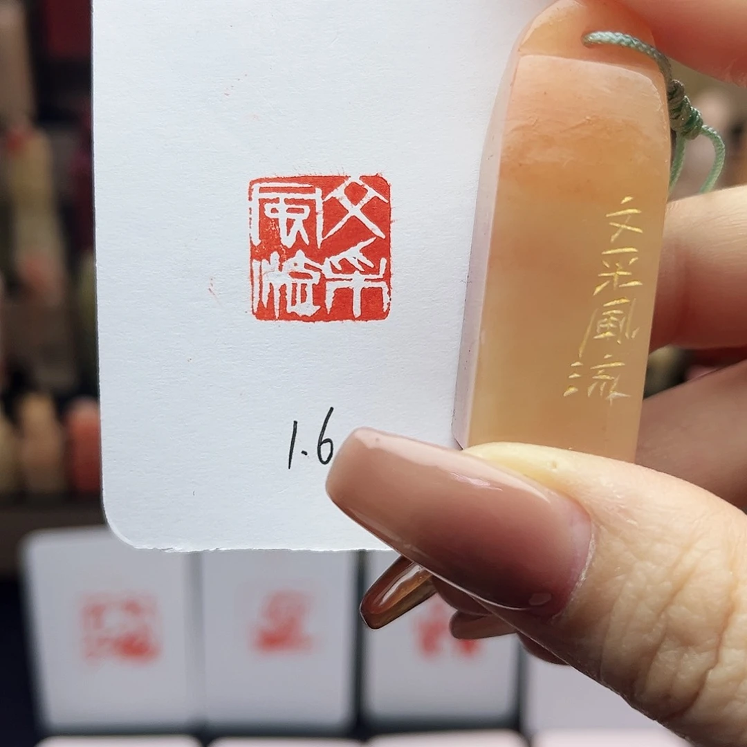 寿山石印石文采风流1.6