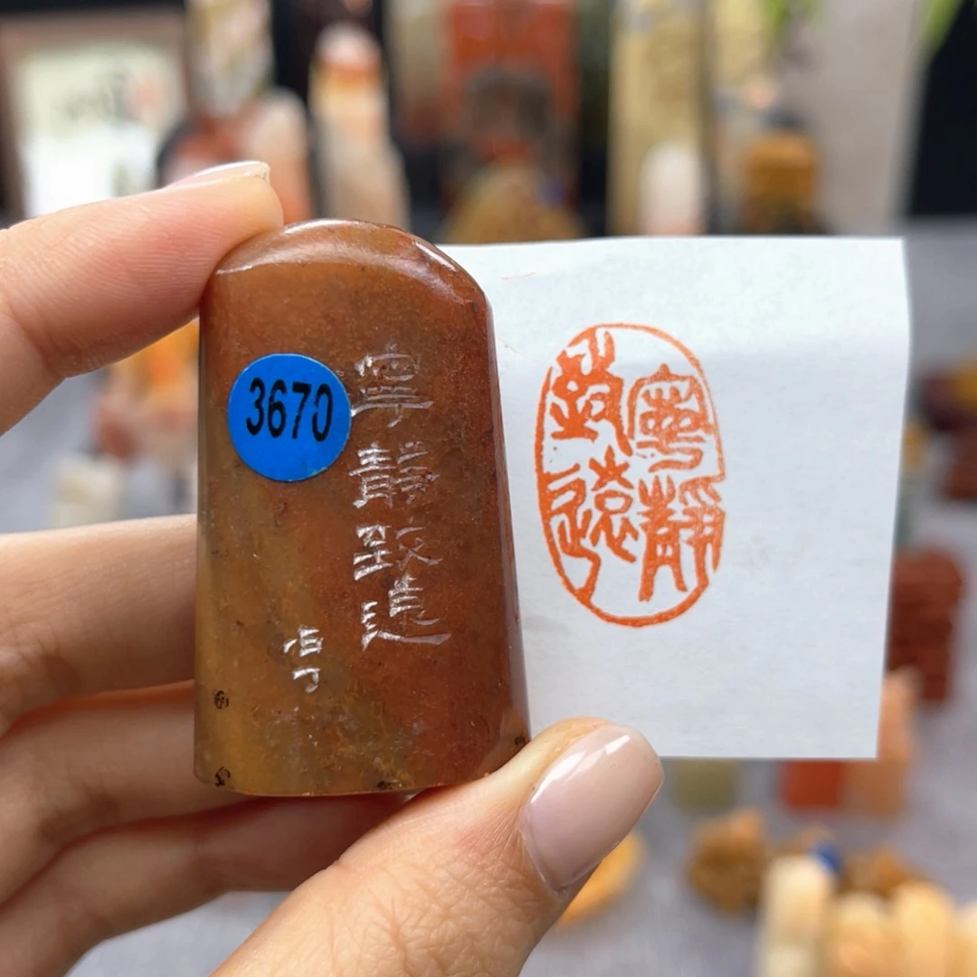 昌化石印石3670。