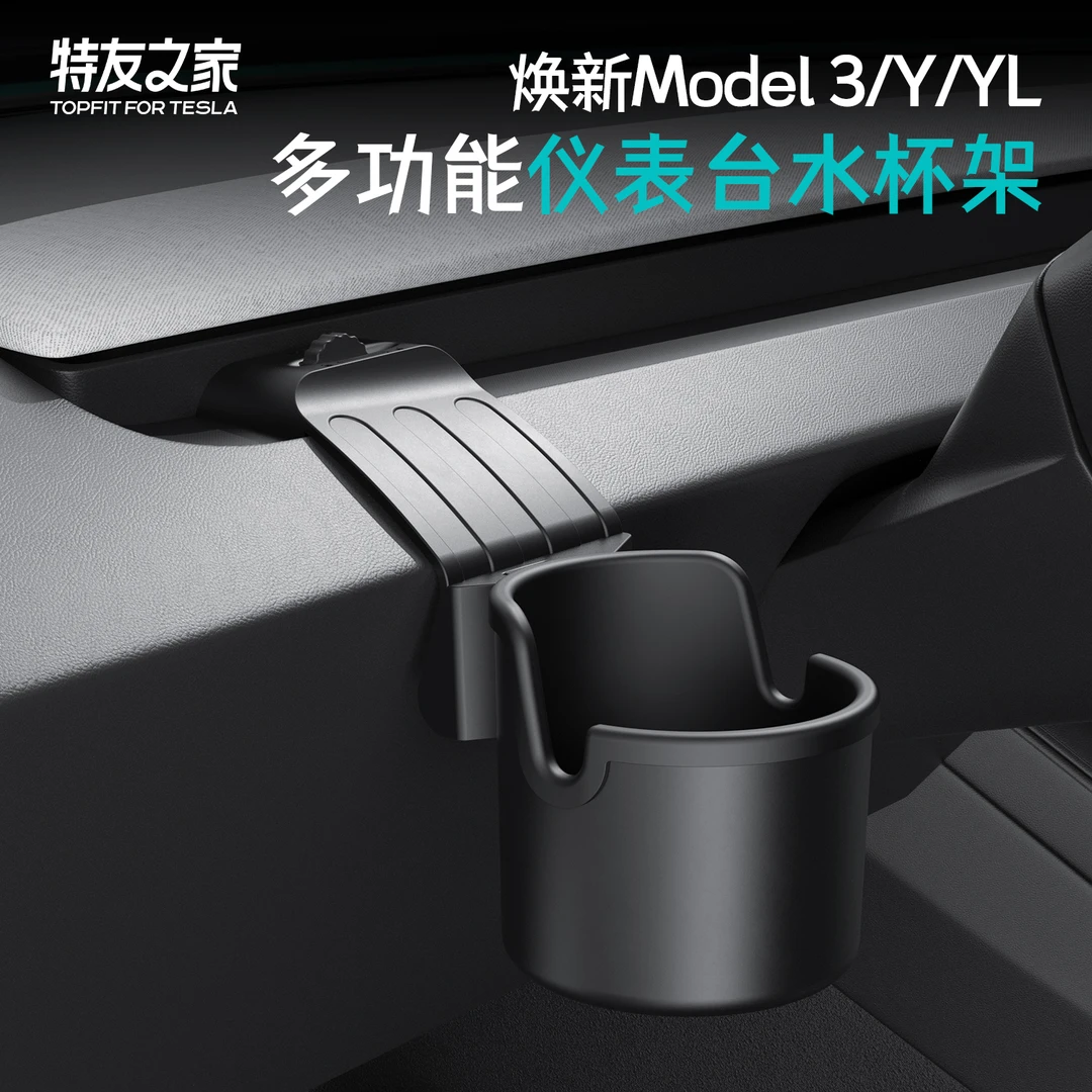 特友之家适用特斯拉焕新版MY/3中控仪表台出风口水杯架全新好物