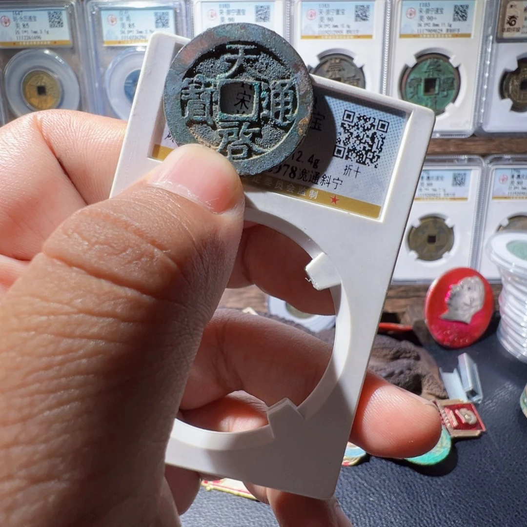 铜江**族天启通宝中拍无悔