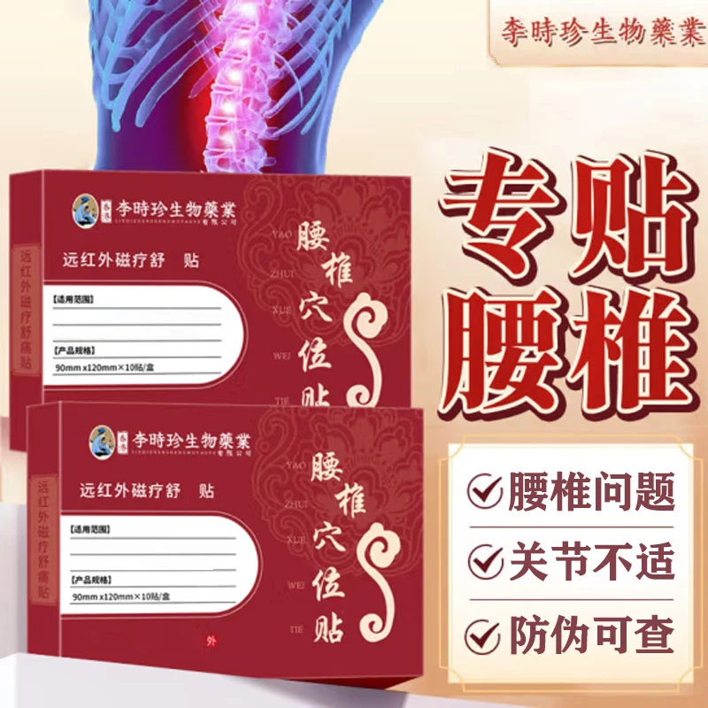 【官方正品】李时珍远红外腰椎穴位贴腰椎不适全身通用劳中老年膏贴