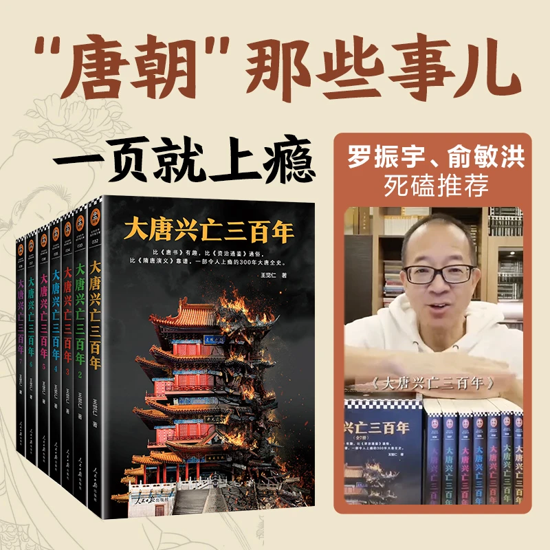 大唐兴亡三百年(7册套装)(一部令人上瘾的300年大唐全史)长安