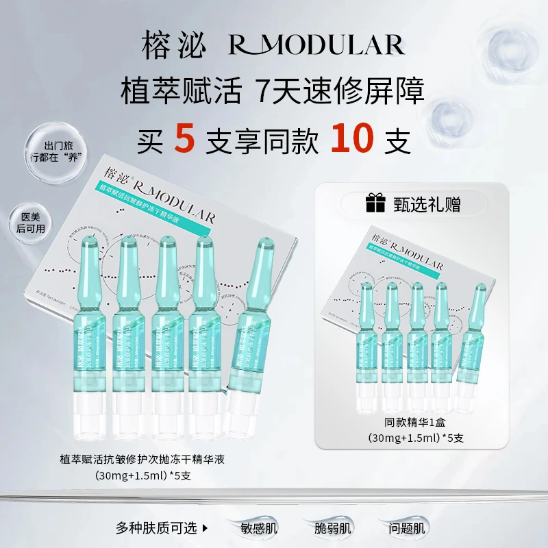 榕泌【5支装】植萃赋活冻干精华液双仓安瓶次抛家用补水保湿修护