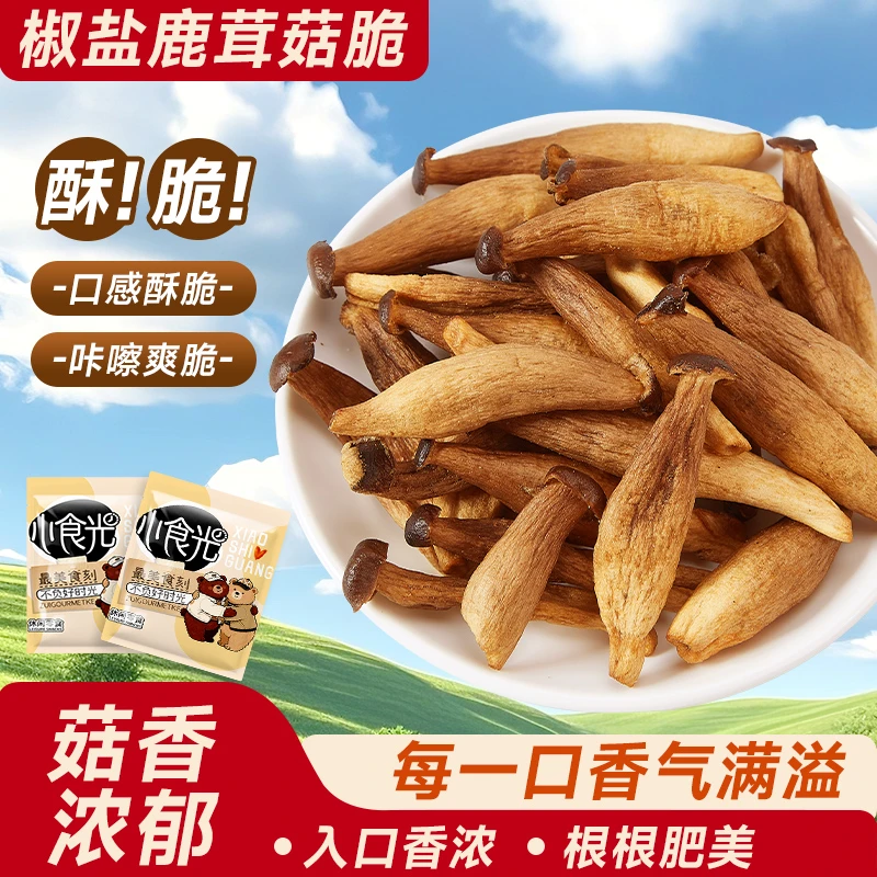 【好吃零食】椒盐鹿茸菇脆果蔬脆食用菌干追剧休闲解馋即食零食