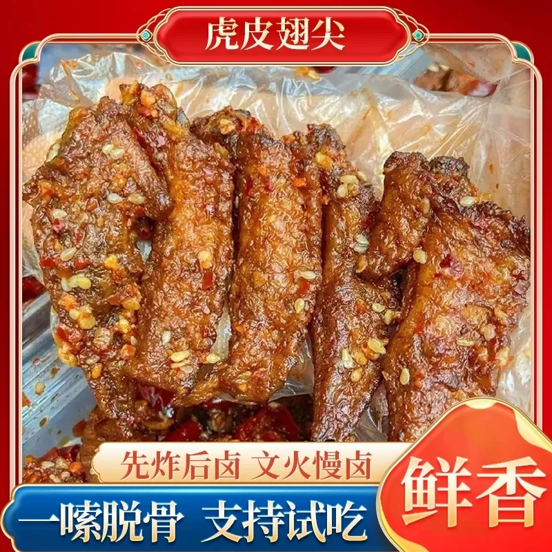 【约70个】虎皮翅尖卤味嗦脱骨熟食香辣零食