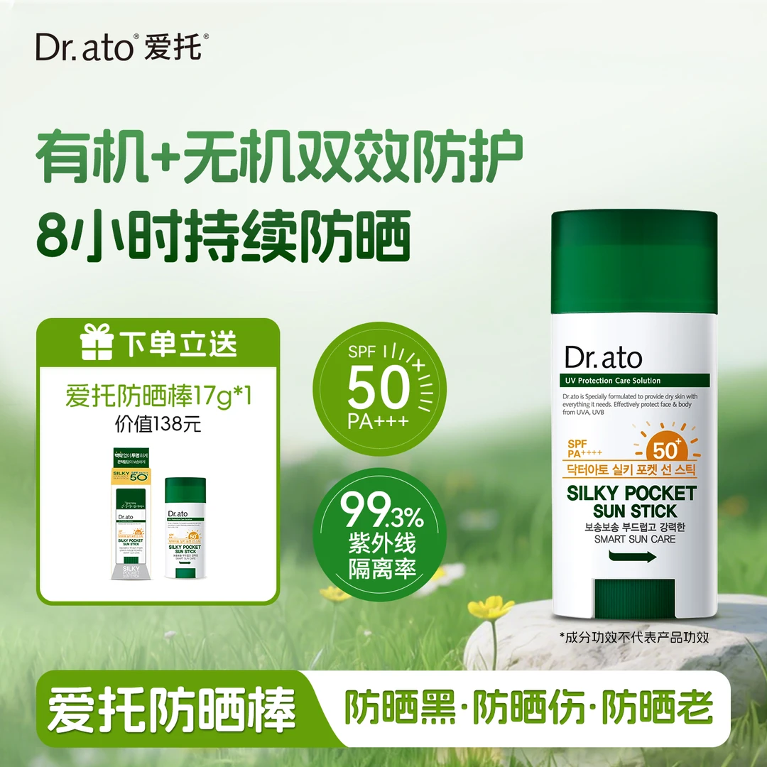 爱托Dr.ato 丝滑防晒棒男女通用50倍防晒温和0刺激 SPF50+