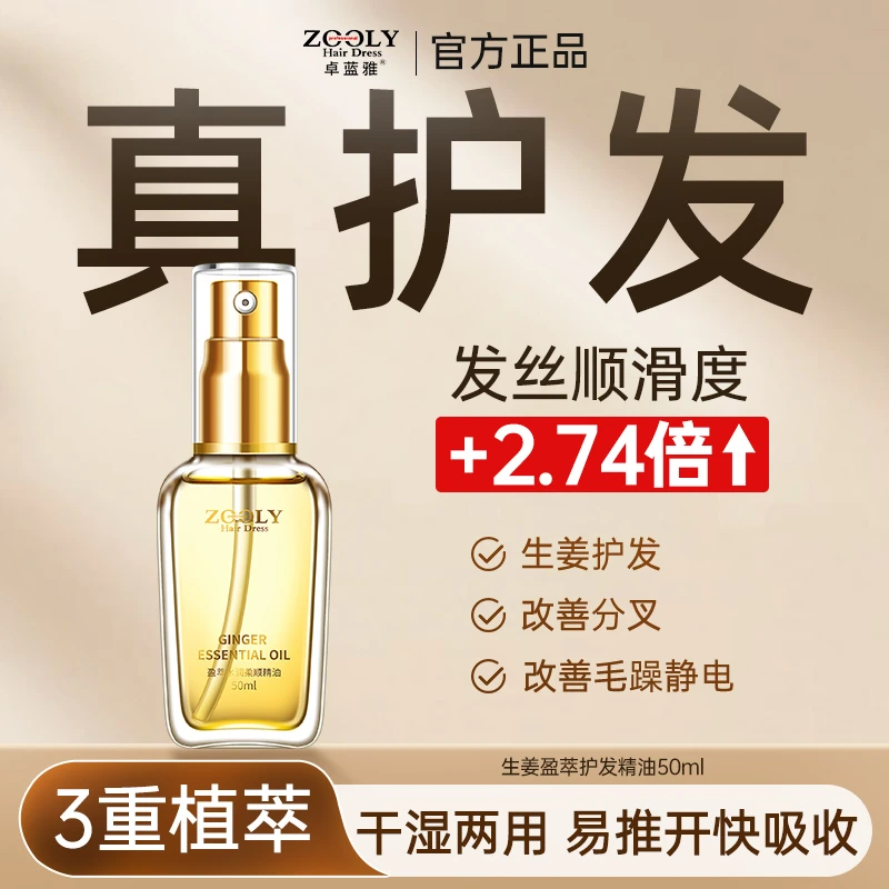 卓蓝雅生姜精油50ml防毛躁柔顺染烫修护干枯分叉润发滋养亮泽