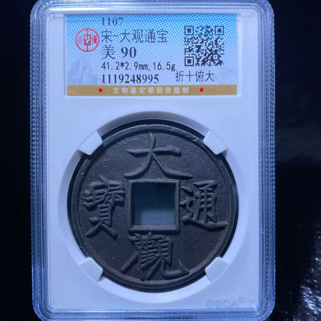 kh-zd 大观通宝 8995