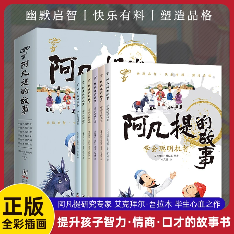 【注音版】阿凡提的故事【6册】