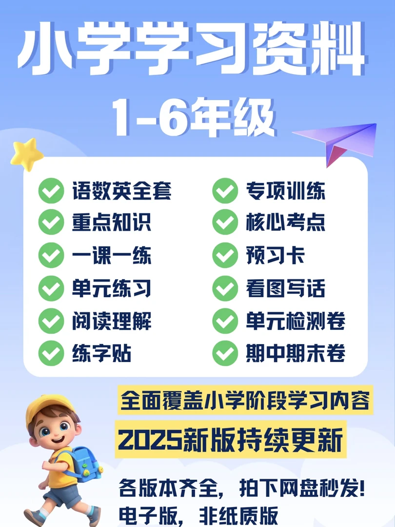 【1-6年级全科学习包】