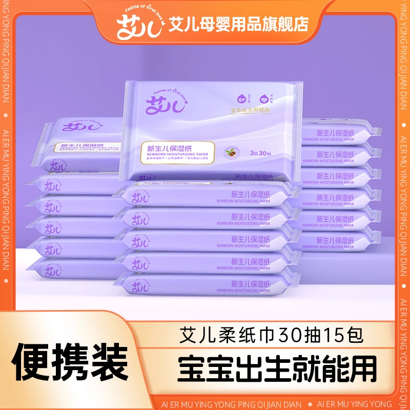 艾儿云柔巾保湿纸30抽15包乳霜纸宝宝专用柔润柔纸巾原生木浆抽纸
