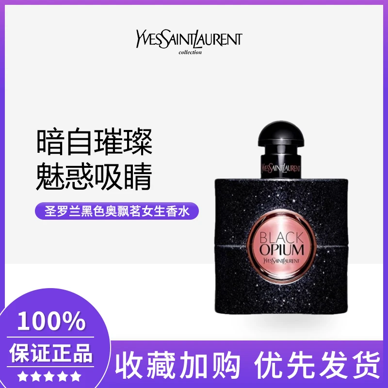 圣罗兰（YSL）黑色奥飘茗黑鸦片女士香水50ml