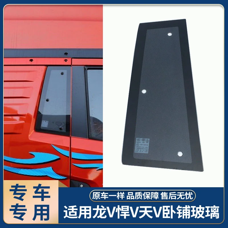 适用解放天V龙V悍V驾驶室汽车卧铺带黑膜侧窗小玻璃原厂配件货车