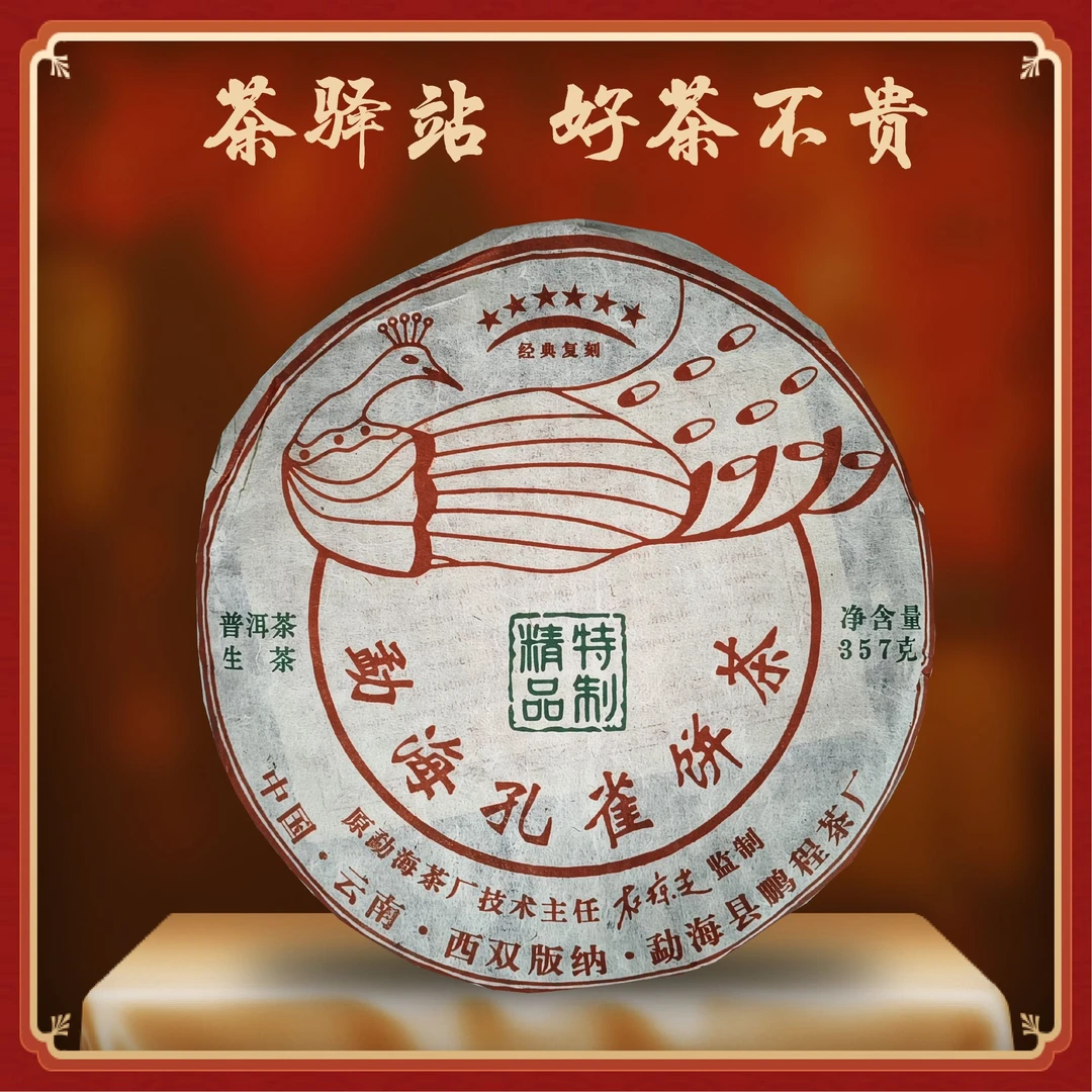 2010年 鹏程 勐海孔雀饼茶 （生茶）普洱茶357g一饼x1