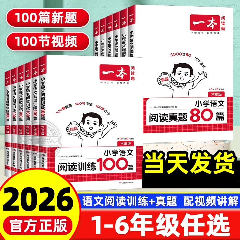 2026一本小学语文阅读训练100篇1-6年级真题阅读80篇课外阅读训练