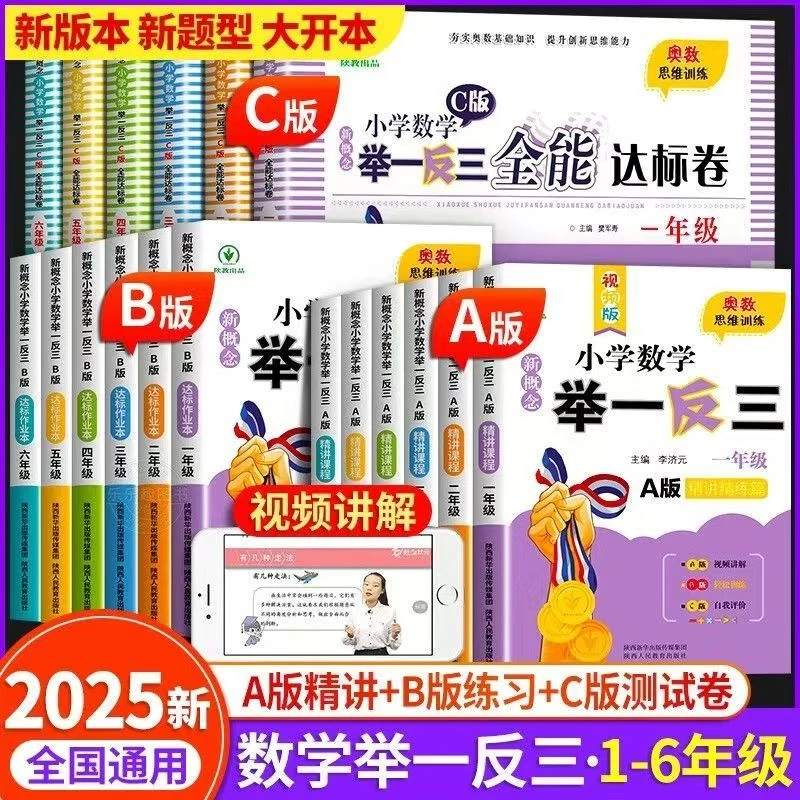 新概念小学数学举一反三全套A版B版C版1-6年级数学思维训练通用版