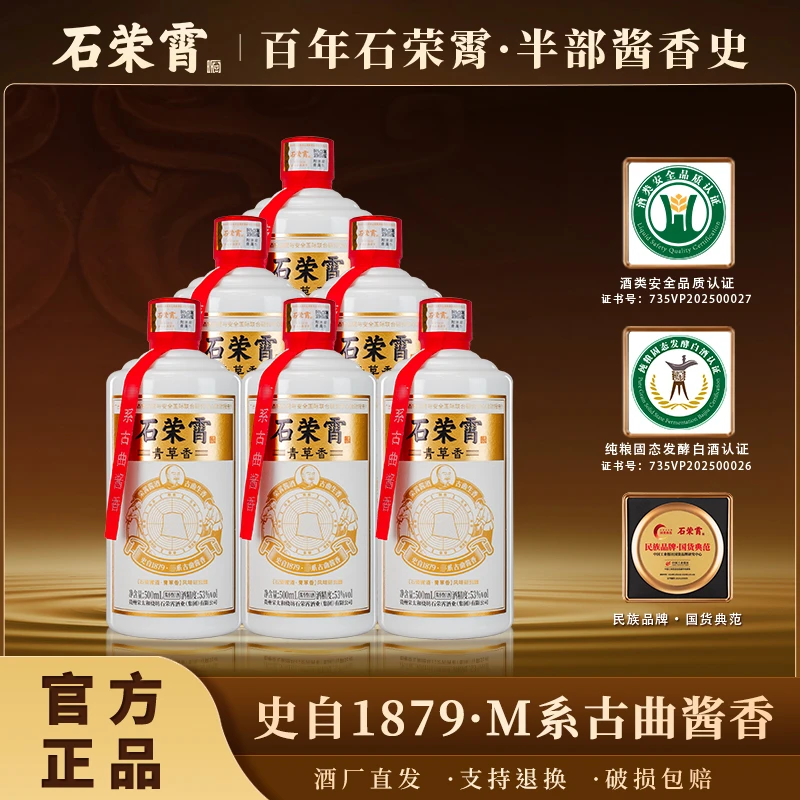 石荣霄[官方正品现货]青草香酱香白酒53度500ml自饮送礼53%Vol