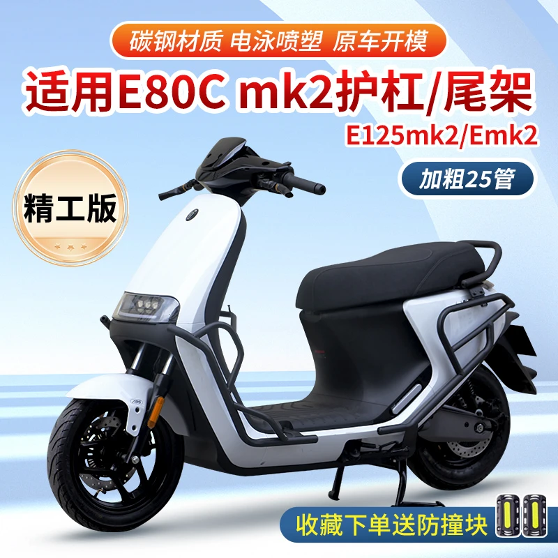 【亮哥】电动车保险杠适用于九号E80cmk2/E125mk2护杠后货架