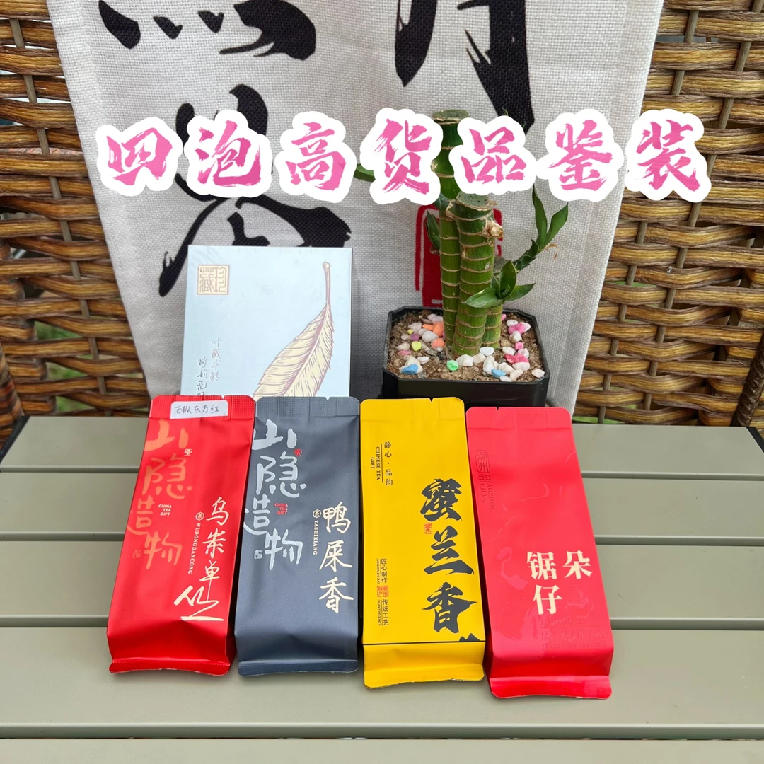 【高货四泡】乌岽锯朵-六雪鸭屎香-乌岽东方红-乌岽蜜兰香-凤凰单丛