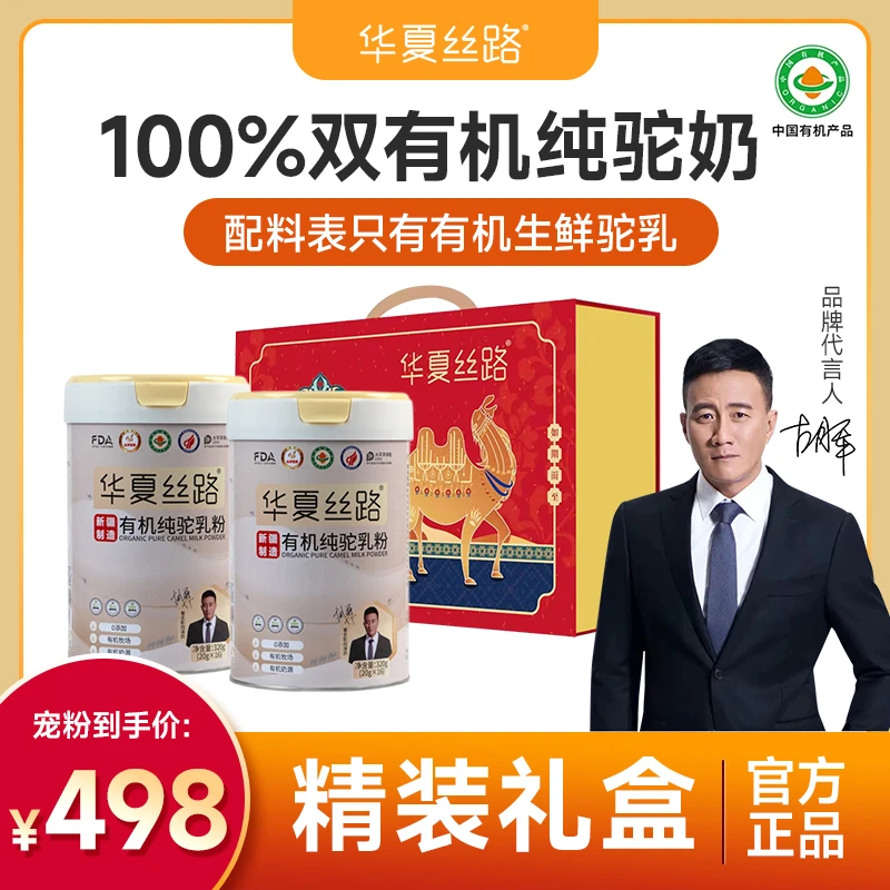 华夏丝路【2罐礼盒装】有机纯驼乳粉 新疆原产 正宗高钙 320g/罐