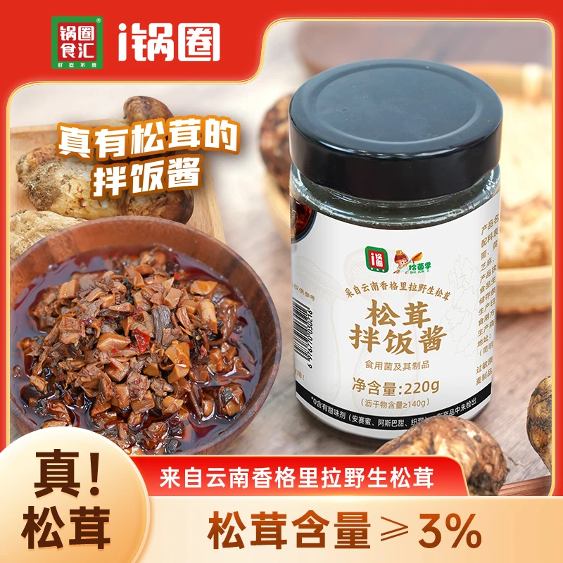 锅圈松茸拌饭酱美味百搭拌饭拌面下饭酱菌菇酱 220g*2瓶