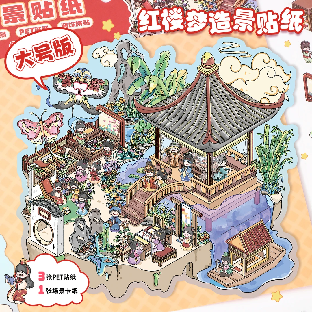 红楼梦造景贴纸古风大号微缩场景合集本3d造景小屋儿童解压玩具