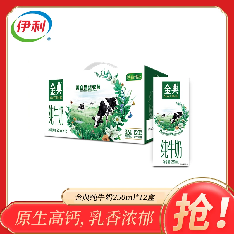 【12月】伊利金典纯牛奶早餐奶常温学生纯奶整箱250ml*12盒