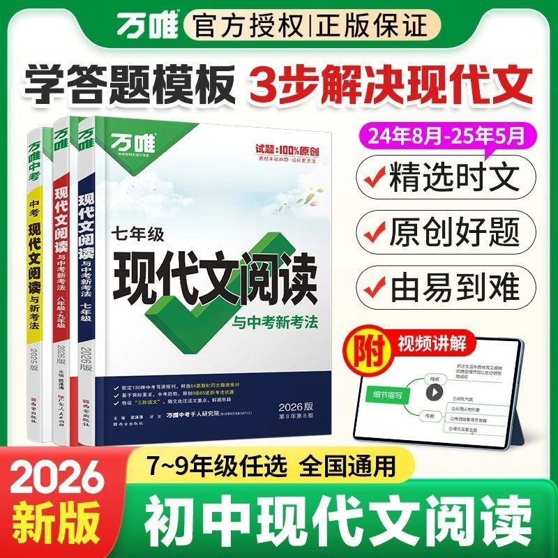 2026万唯初中现代文与中考新考法七八九年级语文阅读理解专项训练