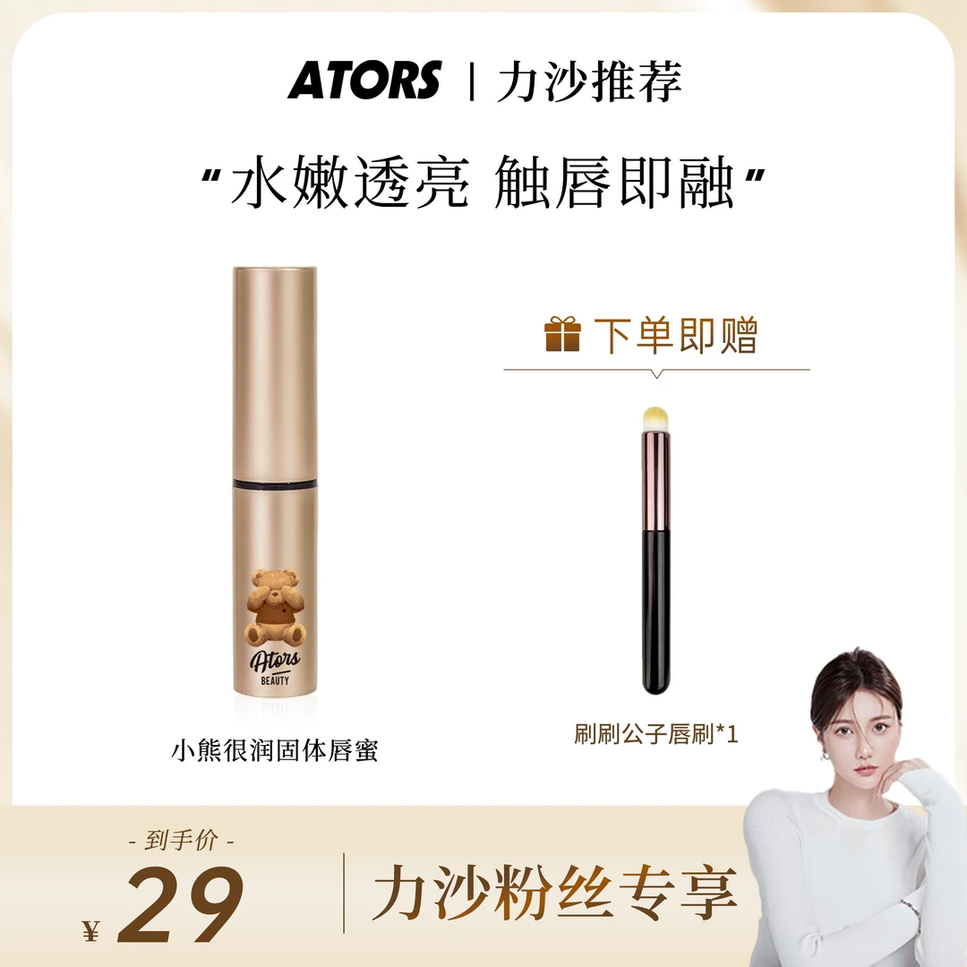ators暧恬小熊很润系列固体唇蜜美拉德水光镜面玻璃唇滋润保湿LS
