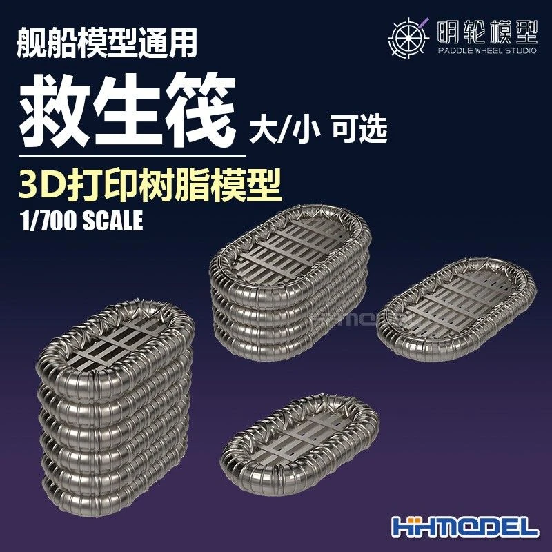 恒辉 明轮 700027A 1/700 舰船模型通用 救生筏 3D打印树脂模型