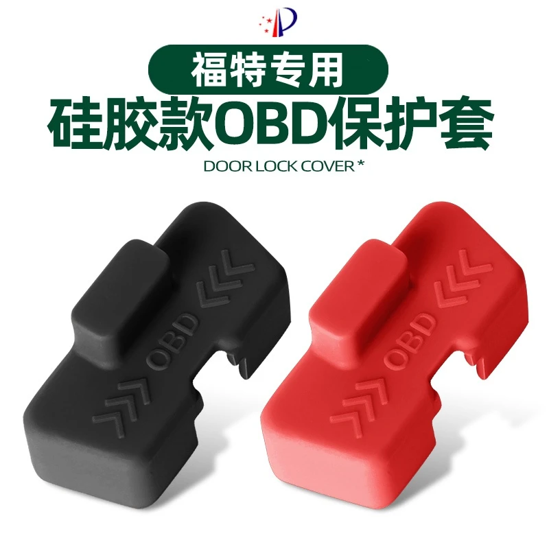福特锐界/探险者/蒙迪欧/福克斯OBD接口保护盖电脑诊断防尘罩