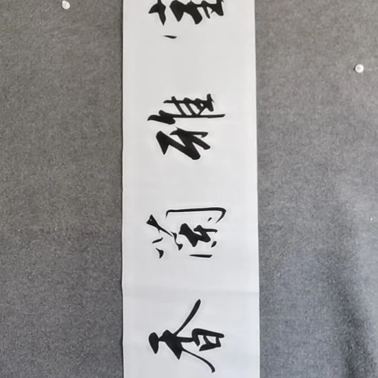 书法韦书法作品短视频