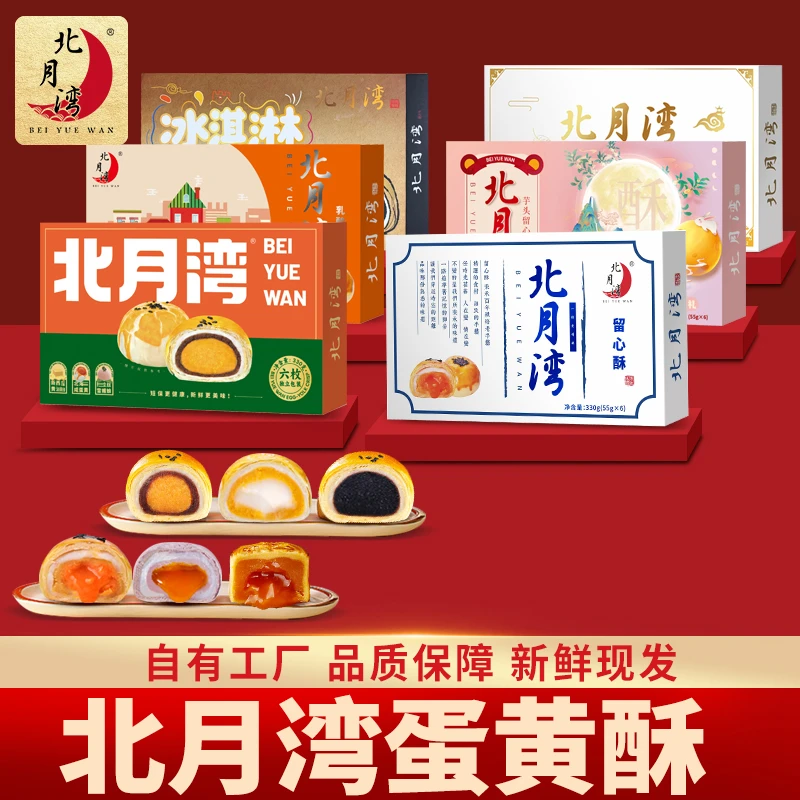 北月湾蛋黄酥留心酥糕点伴手礼年货节零食礼盒330g*2(到手共12枚)