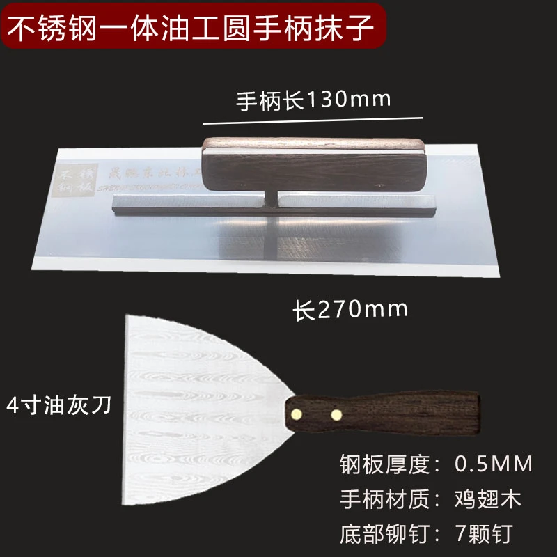 晟鹏东北林工不锈钢一体油工圆手柄抹子刮腻子刮大白工具+4寸灰刀
