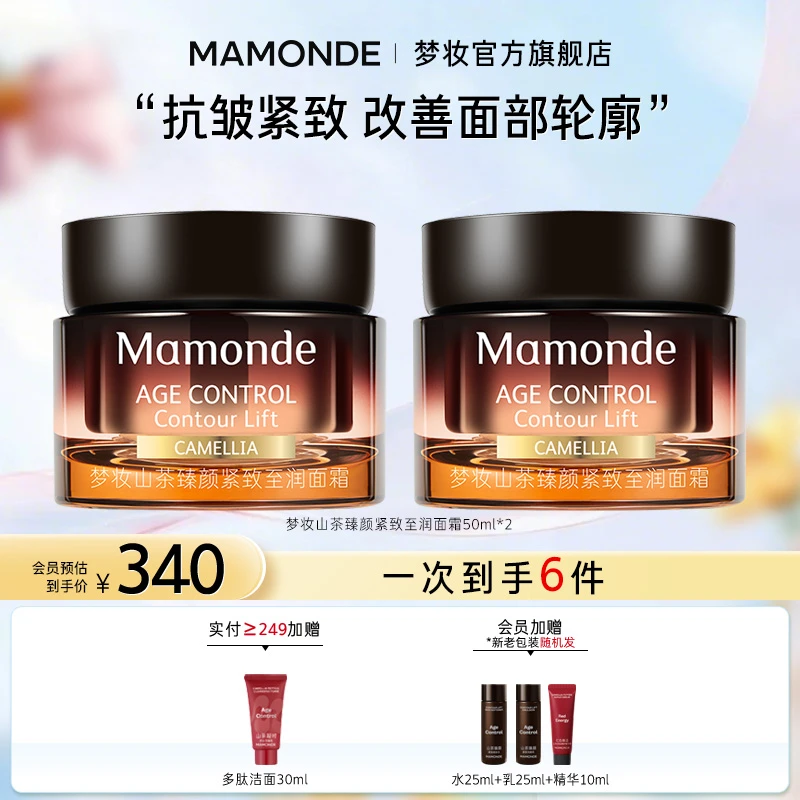 【夏日礼遇】梦妆山茶臻颜双面霜抗皱紧致保湿改善细纹