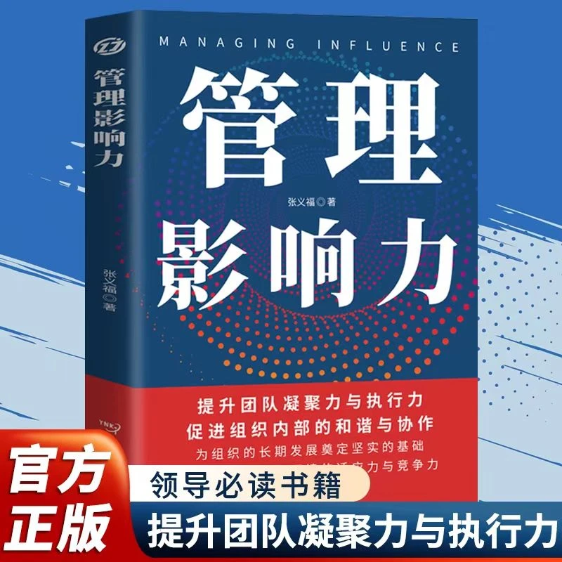 管理影响力带人高手成为卓越的管理者管理技巧用人之道