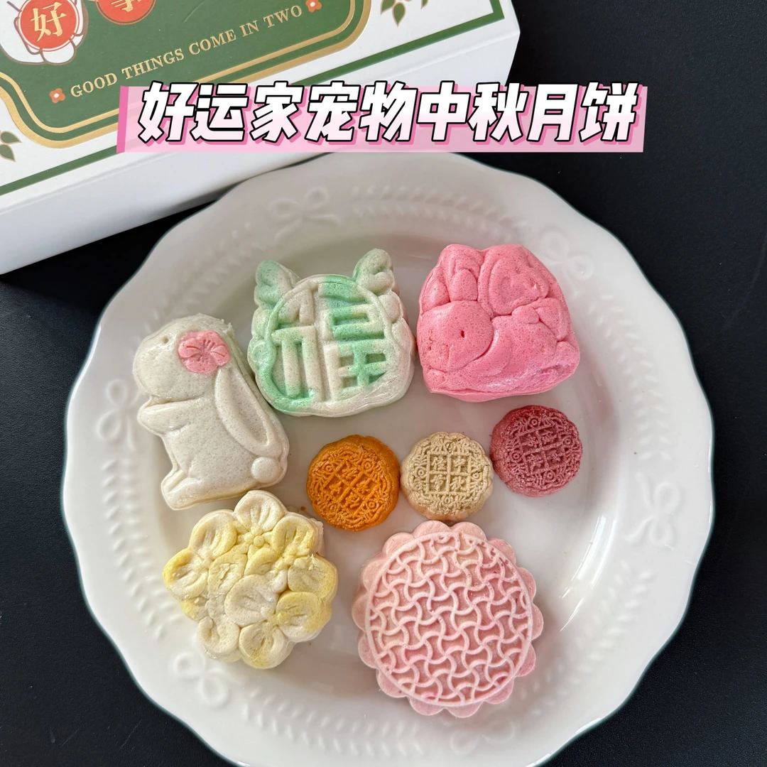 好运家宠物中秋月饼三种制作工艺季节限定