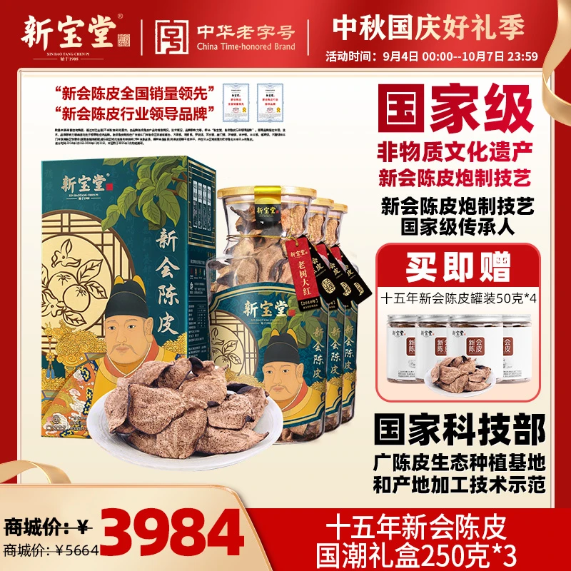 新宝堂十五年新会陈皮国潮礼盒250克*3中秋送礼老树大红皮
