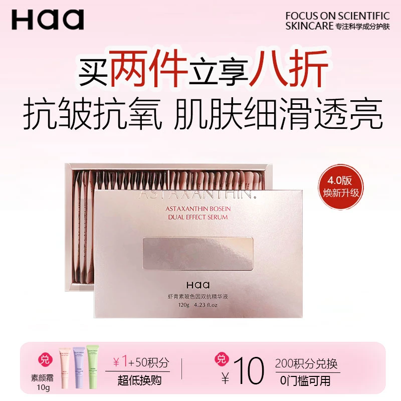 【逆龄新旅程】haa虾青素双抗精华液抗皱紧致肌肤水嫩饱满细腻透亮